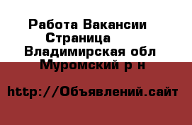 Работа Вакансии - Страница 100 . Владимирская обл.,Муромский р-н